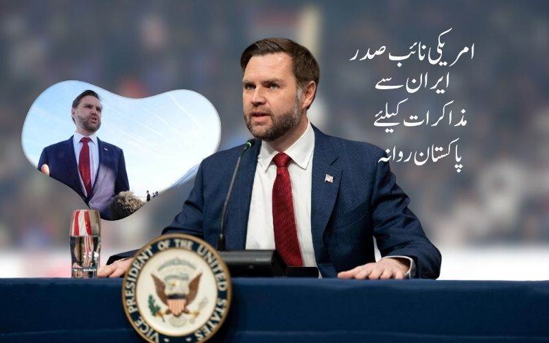 امریکی نائب صدر وینس ایران مذاکرات کے لیے پاکستان پہنچ گئے